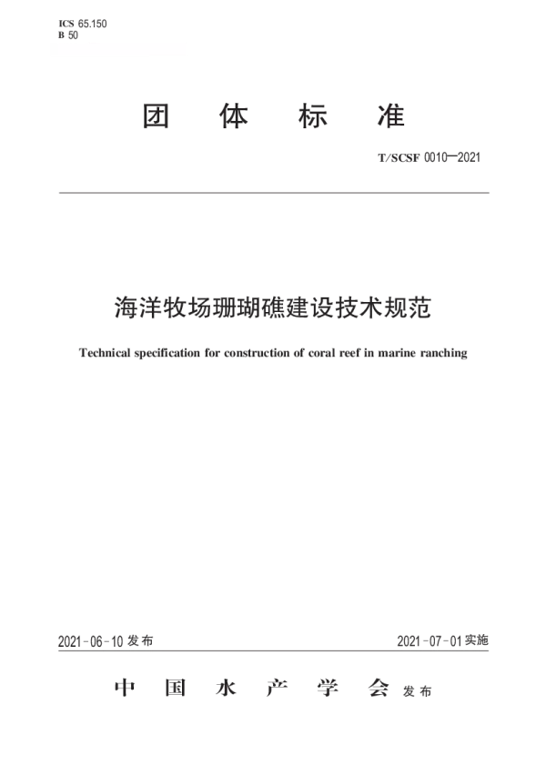 T_SCSF 0010—2021_海洋牧场珊瑚礁建设技术规范