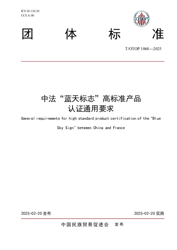 T_OTOP 1068—2025_中法“蓝天标志”高标准产品  认证通用要求