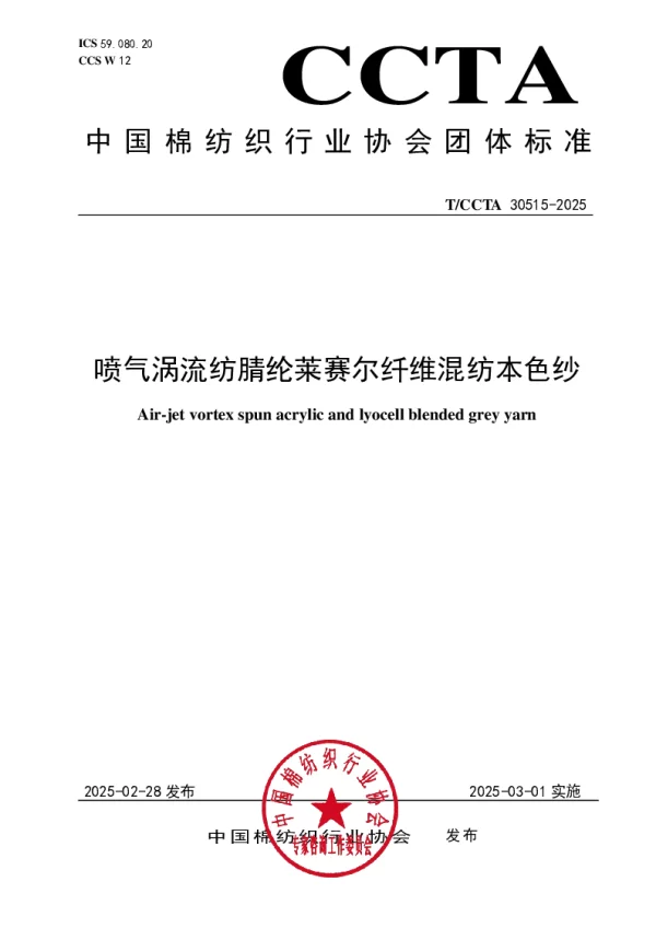 T_CCTA 30515—2025_喷气涡流纺腈纶莱赛尔纤维混纺本色纱