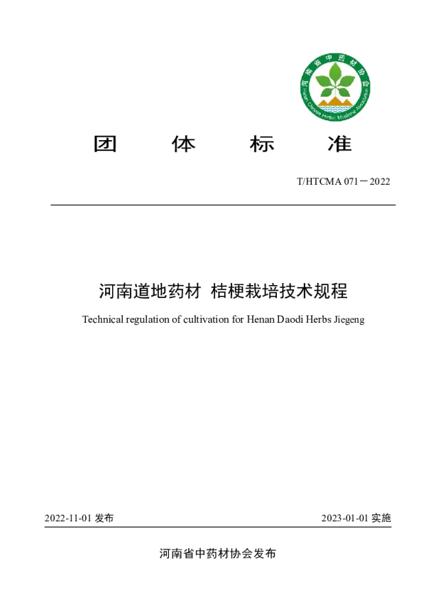 T_HTCMA 071—2022_河南道地药材 桔梗栽培技术规程