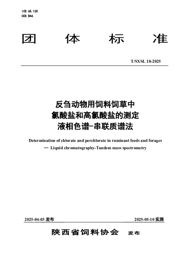 T_SXSL 18—2025_反刍动物用饲料饲草中氯酸盐和高氯酸盐的测定 液相色谱-串联质 T_SXSL 18—2025_反刍动物用饲料饲草中氯酸盐和高氯酸盐的测定 液相色谱-串联质