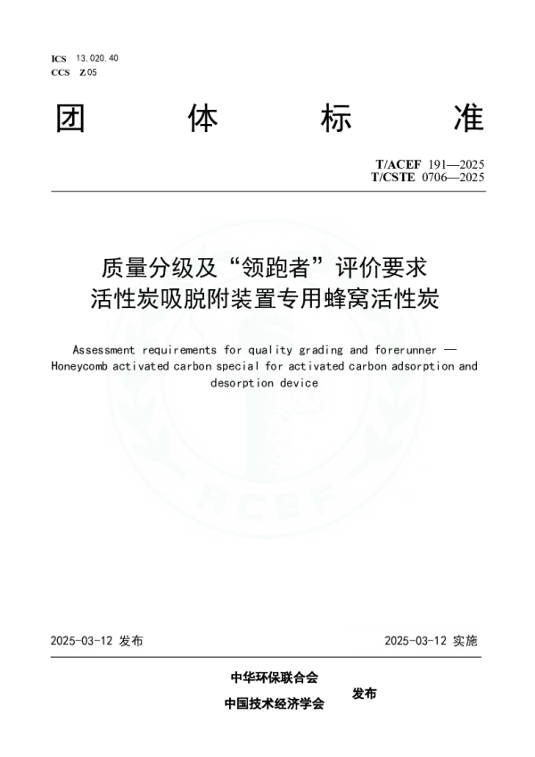 T_ACEF 191—2025_质量分级及“领跑者”评价要求  活性炭吸脱附装置专用蜂窝活性