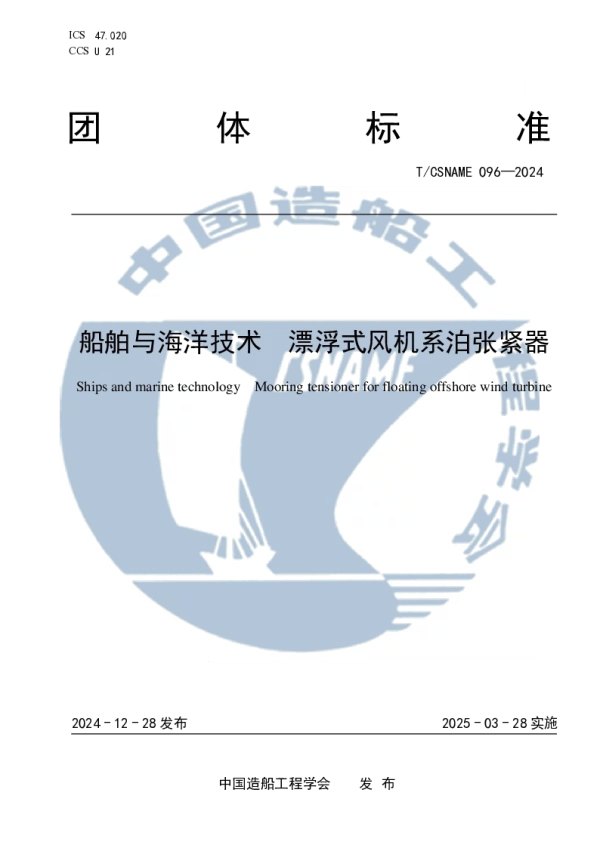 T_CSNAME 096—2024_船舶与海洋技术 漂浮式风机系泊张紧器