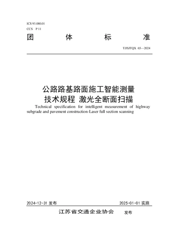 T_JSJTQX 65—2024_公路路基路面施工智能测量 技术规程 激光全断面扫描