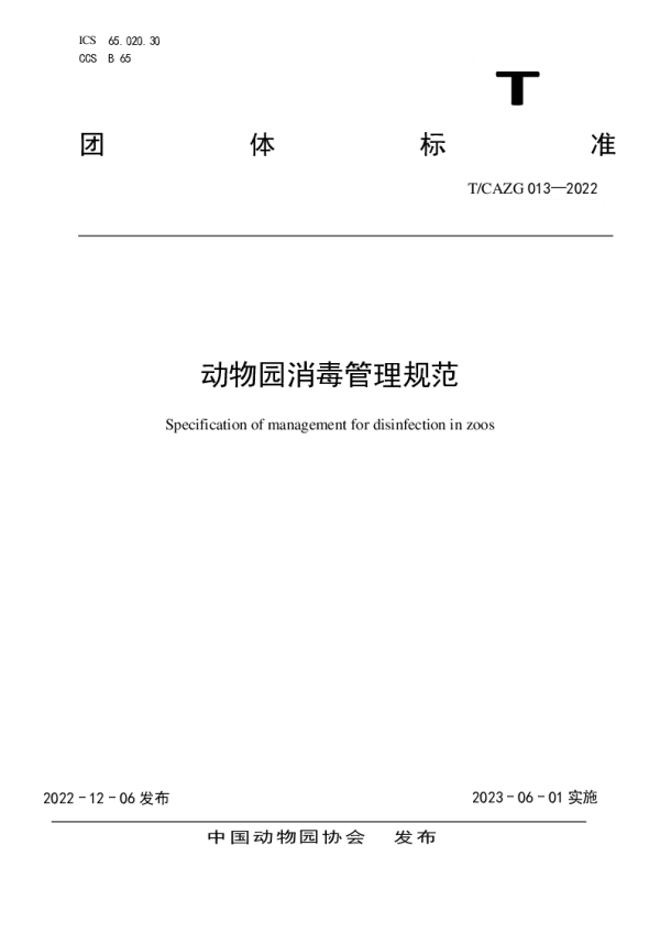 T_CAZG 013—2022_动物园消毒管理规范
