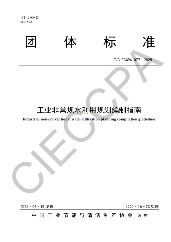 T_CIECCPA 077—2025_工业非常规水利用规划编制指南