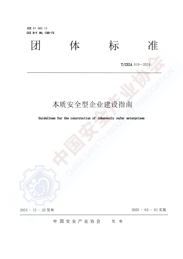 T_CSIA 018—2024_关于发布《本质安全型企业建设指南》团体标准公告