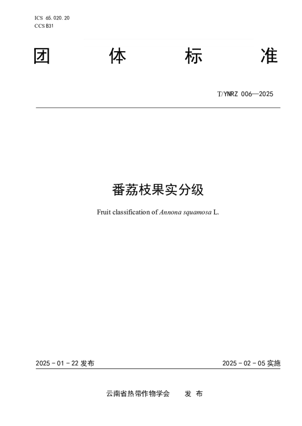 T_YNRZ 006—2025_番荔枝果实分级