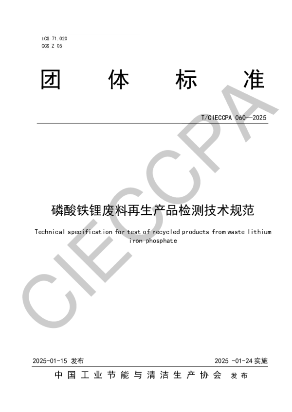 T_CIECCPA 060—2025_磷酸铁锂废料再生产品检测技术规范