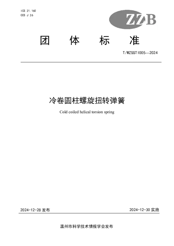 T_WZSSTI 005—2024_冷卷圆柱螺旋扭转弹簧