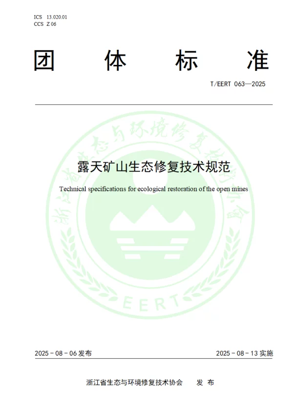 T_EERT 063—2025_露天矿山生态修复技术规范