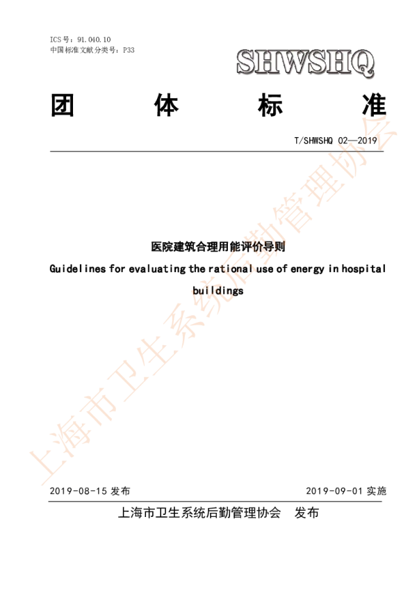 T_SHWSHQ 02—2019_医院建筑合理用能评价导则