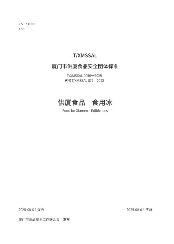T_XMSSAL 0050—2025_供厦食品　食用冰