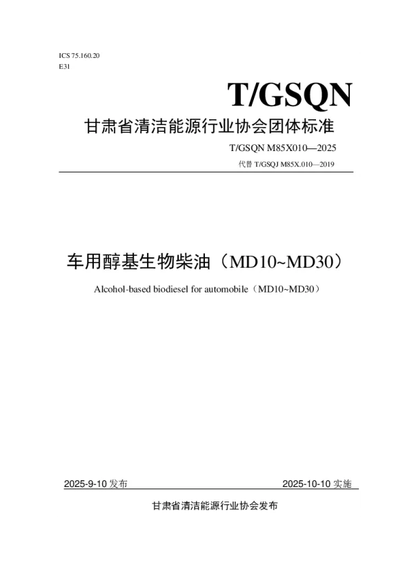 T_GSQN M85X010—2025_车用醇基生物柴油（MD10~MD30）