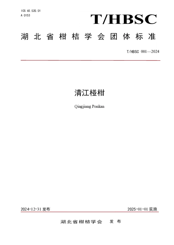T_HBSC 001—2024_清江椪柑