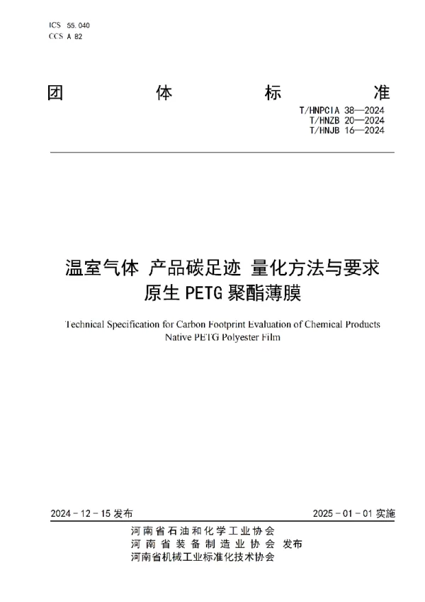 T_HNPCIA 38—2024_温室气体 产品碳足迹 量化方法与要求 原生PETG聚酯薄膜
