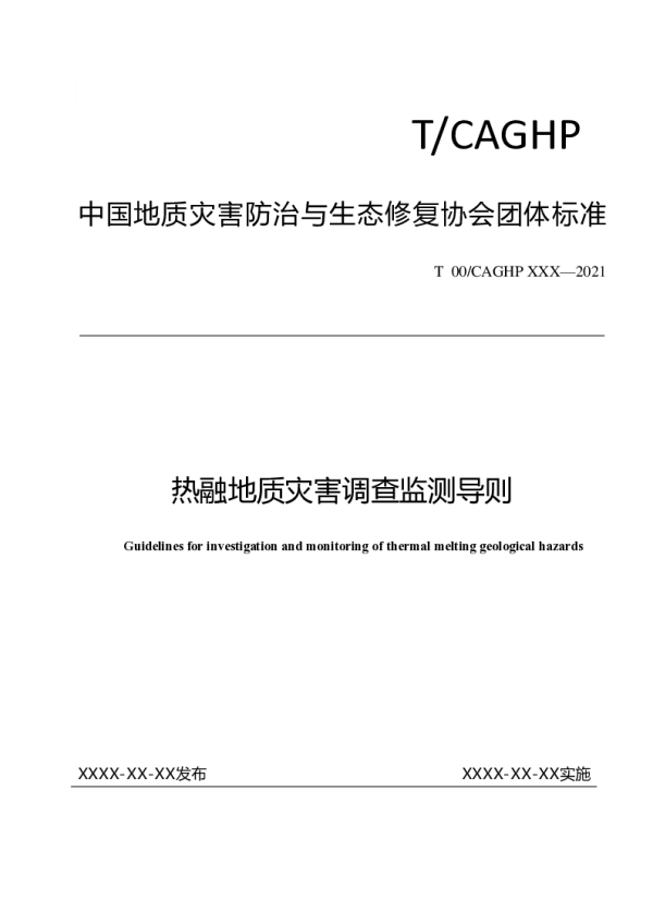T_CAGHP 086—2022_热融地质灾害调查监测导则