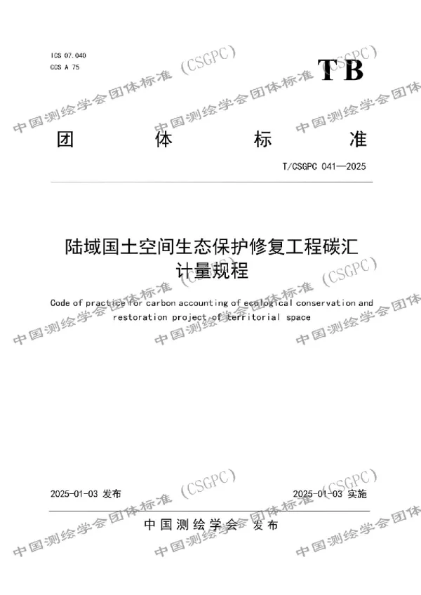 T_CSGPC 041—2025_陆域国土空间生态保护修复工程碳汇计量规程