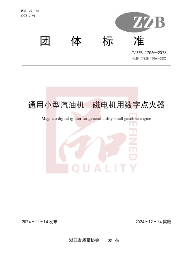 T_ZZB 1706—2023_通用小型汽油机 磁电机用数字点火器