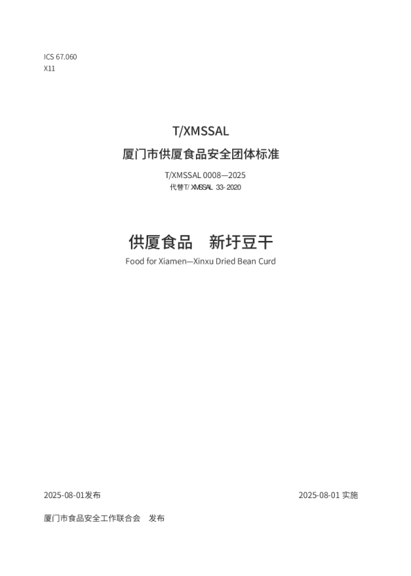 T_XMSSAL 0008—2025_供厦食品　新圩豆干