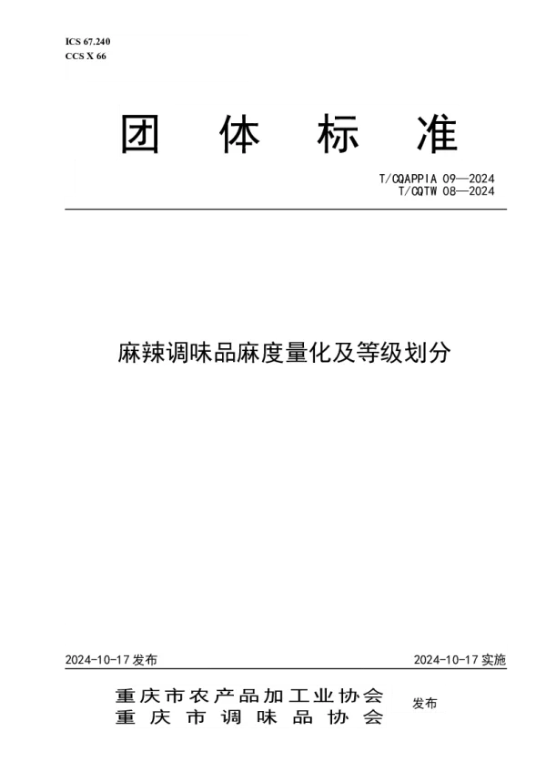 T_CQAPPIA 09—2024_麻辣调味品麻度量化及等级划分