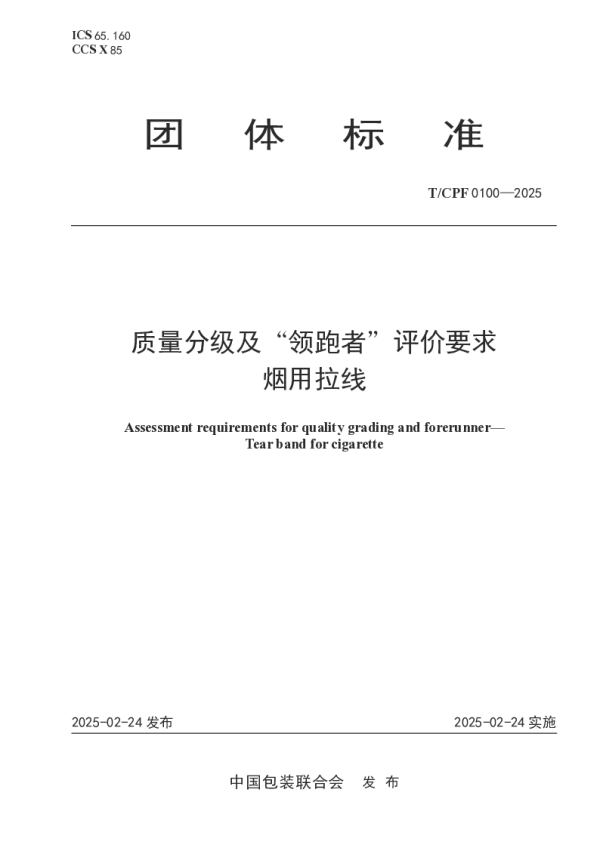 T_CPF 0100—2025_质量分级及“领跑者”评价要求 烟用拉线