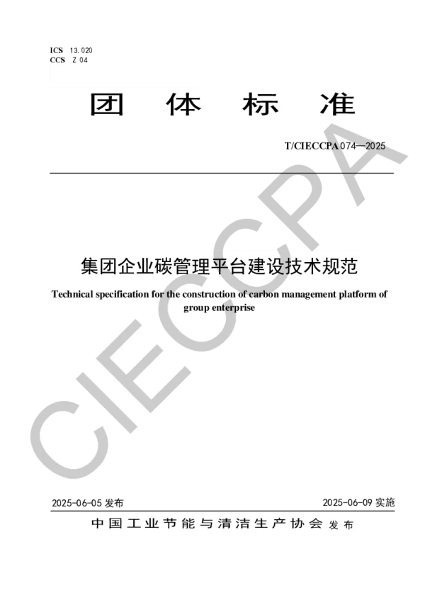 T_CIECCPA 074—2025_集团企业碳管理平台建设技术规范