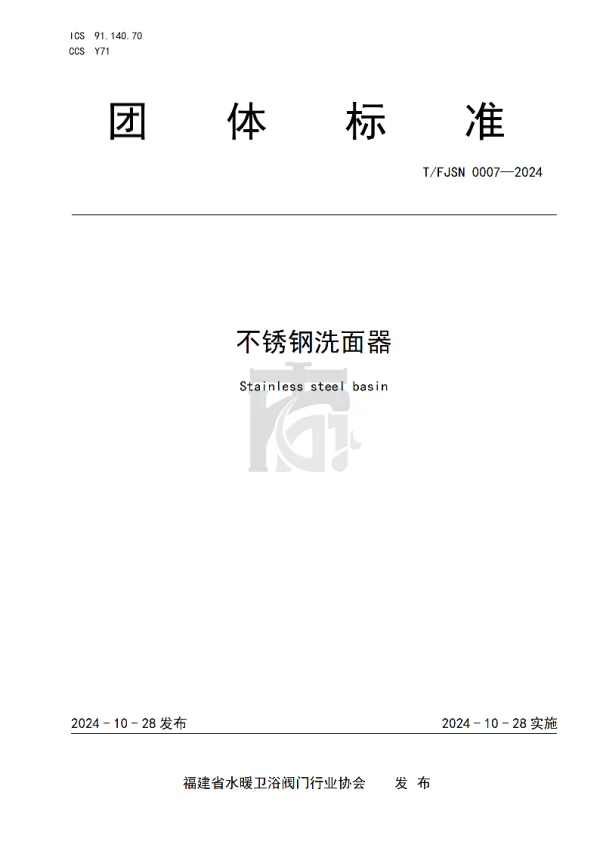 T_FJSN 0007—2024_不锈钢洗面器