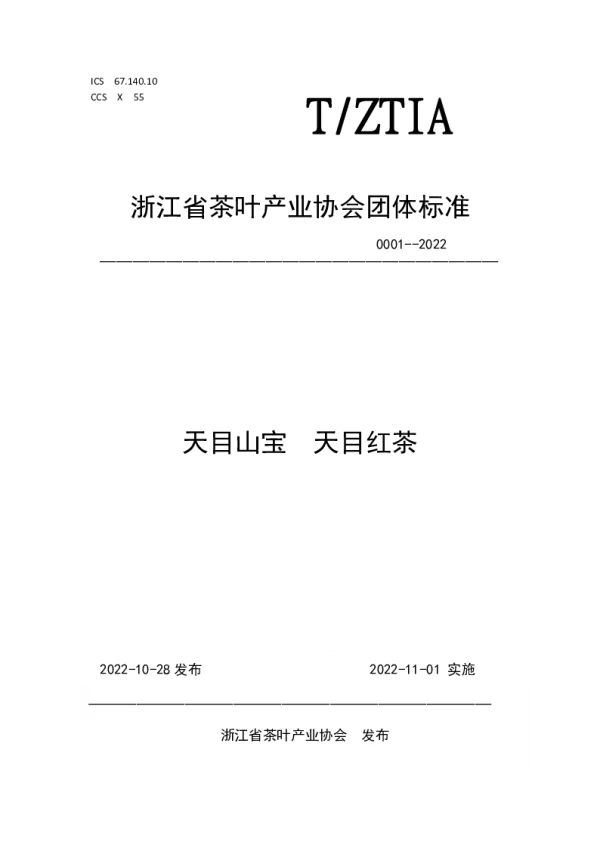 T_ZTIA 0001—2022_天目山宝  天目红茶