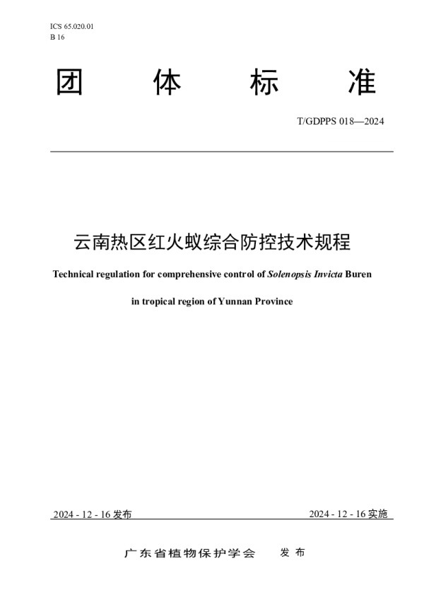 T_GDPPS 018—2024_云南热区红火蚁综合防控技术规程
