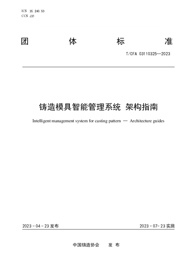 T_CFA 03110325—2023_铸造模具智能管理系统 架构指南