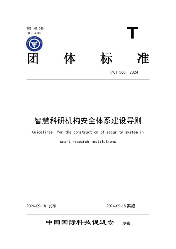 T_CI 505—2024_智慧科研机构安全体系建设导则