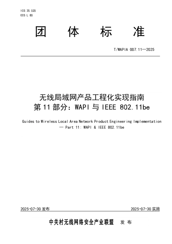 T_WAPIA 007.11—2025_无线局域网产品工程化实现指南 第11部分：WAPI与IEEE