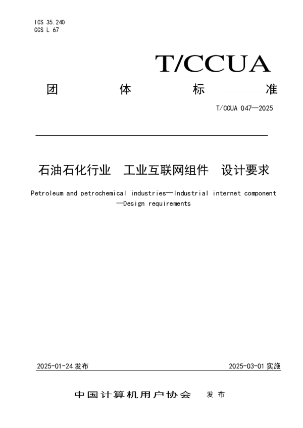 T_CCUA 047—2025_石油石化行业 工业互联网组件 设计要求