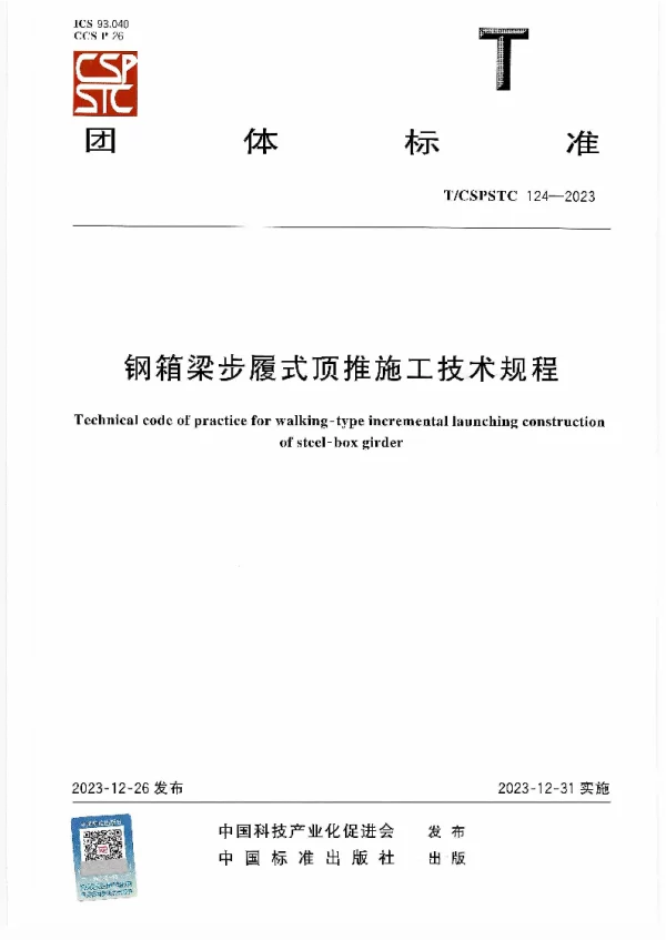 T_CSPSTC 124—2023_钢箱梁步履式顶推施工技术规程