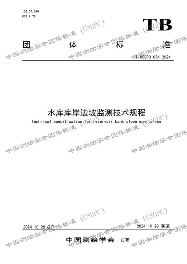 T_CSGPC 034—2024_水库库岸边坡监测技术规程