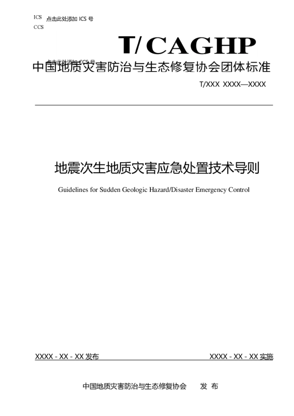 T_CAGHP 084—2022_地震次生地质灾害应急处置技术导则