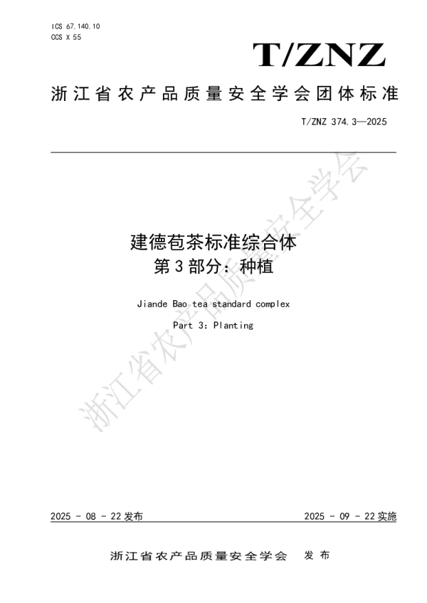 T_ZNZ 374.3—2025_建德苞茶标准综合体第3部分：种植