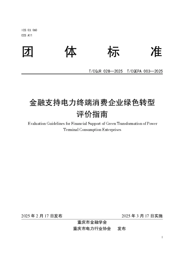 T_CQJR 028—2025_金融支持电力终端消费企业绿色转型评价指南