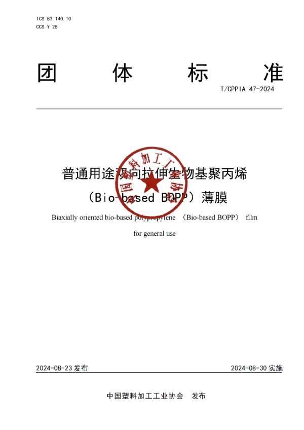 T_CPPIA 47—2024_普通用途双向拉伸生物基聚丙烯（Bio-based BOPP）