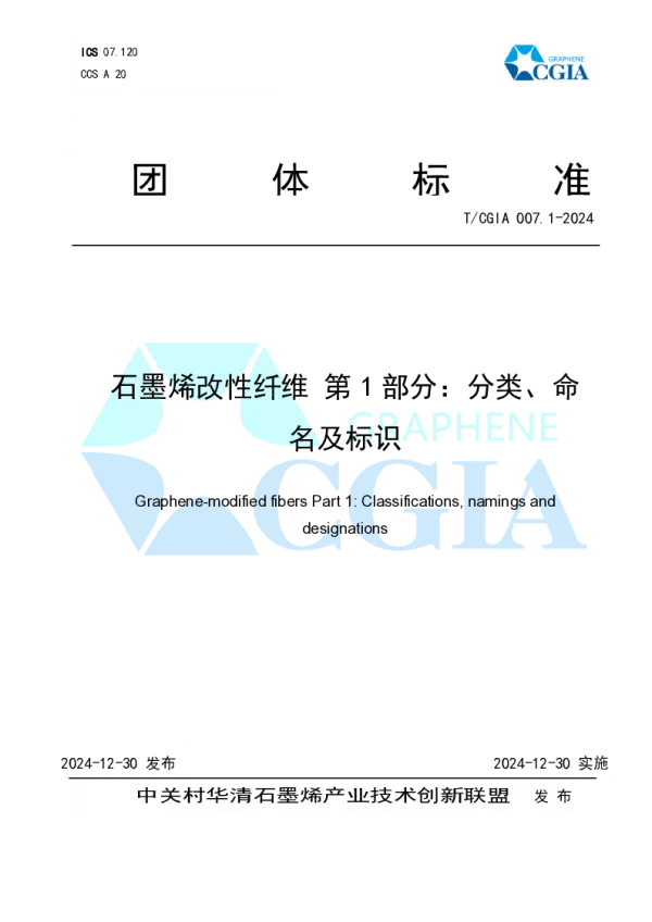 T_CGIA 007.1—2024_石墨烯改性纤维 第1部分：分类、命名及标识