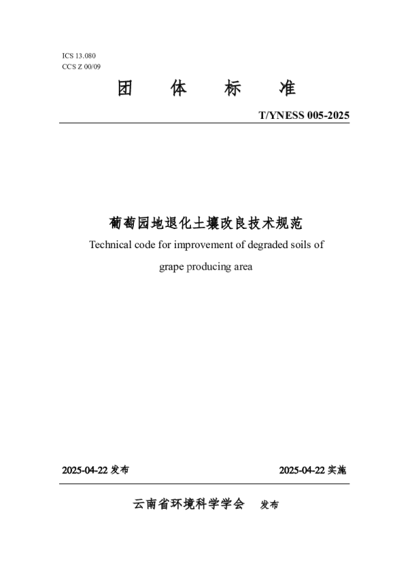 T_YNESS 005—2025_葡萄园地退化土壤改良技术规范