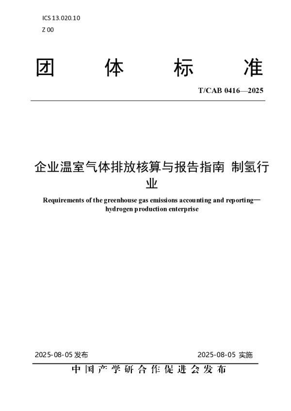 T_CAB 0416—2025_企业温室气体排放核算与报告指南 制氢行业