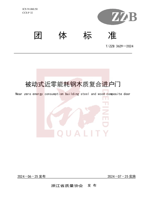 T_ZZB 3629—2024_被动式近零能耗钢木质复合进户门