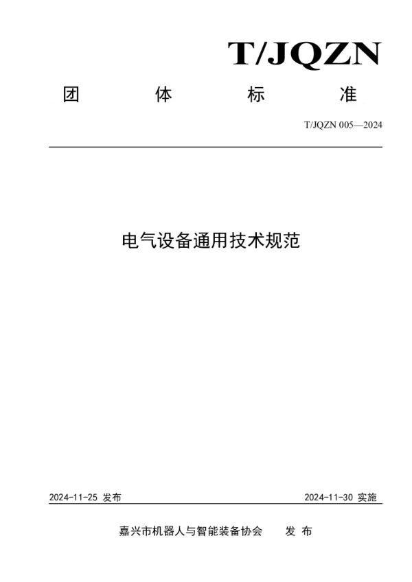 T_JQZN 005—2024_电气设备通用技术规范