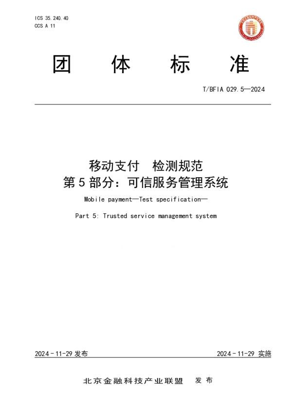 T_BFIA 029.5—2024_移动支付 检测规范 第5部分：可信服务管理系统