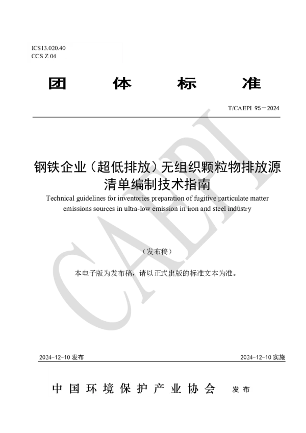 T_CAEPI 95—2024_钢铁企业（超低排放）无组织颗粒物排放源清单编制技术指南