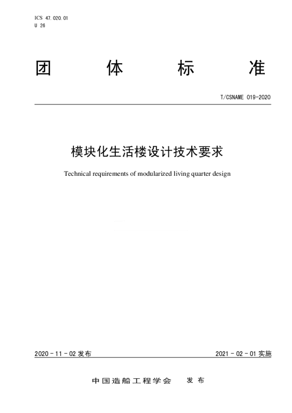 T_CSNAME 019—2020_模块化生活楼设计技术要求