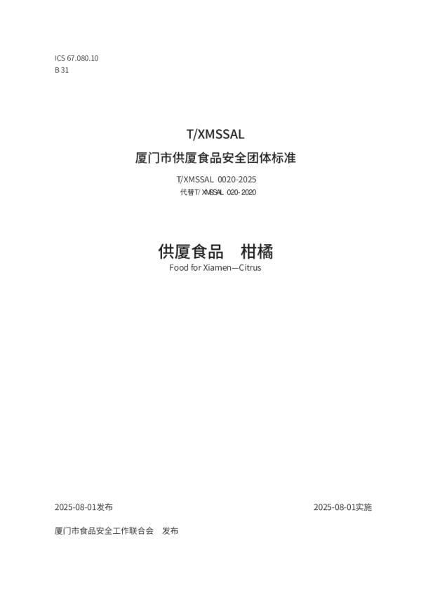 T_XMSSAL 0020—2025_供厦食品 柑橘