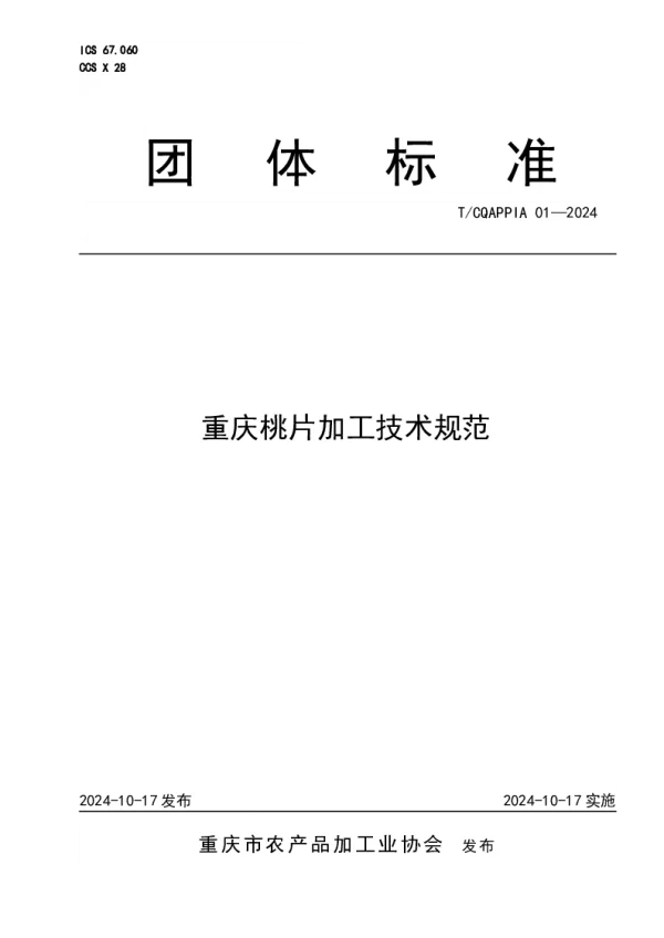 T_CQAPPIA 01—2024_重庆桃片加工技术规范